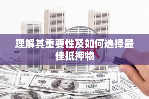 温泉理解其重要性及如何选择最佳抵押物