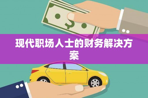 大余现代职场人士的财务解决方案