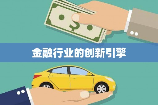 锡林郭勒盟金融行业的创新引擎
