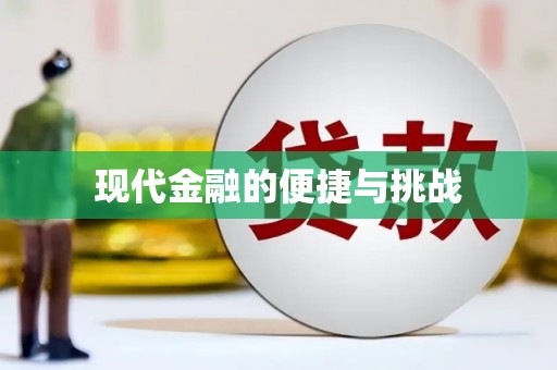 鹿草现代金融的便捷与挑战