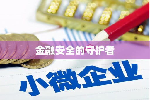 清镇金融安全的守护者