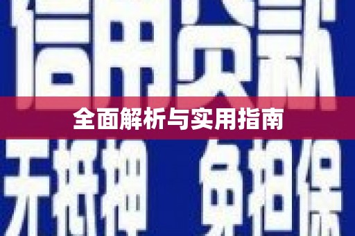 克孜勒苏柯尔克孜全面解析与实用指南