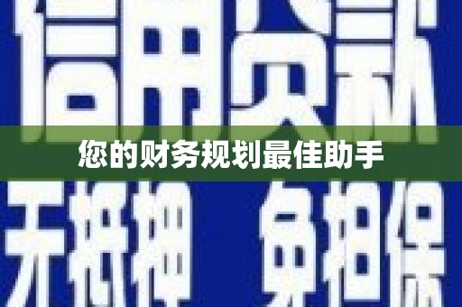 保德您的财务规划最佳助手