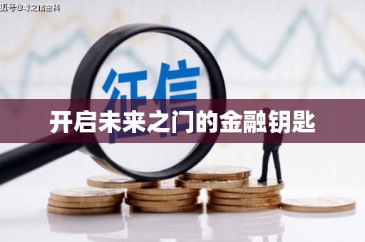 漯河开启未来之门的金融钥匙