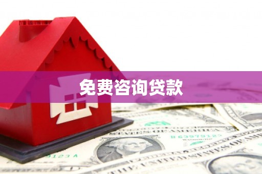 陆川免费咨询贷款