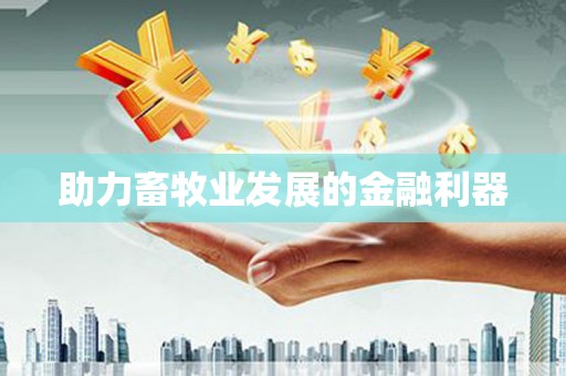 崇仁助力畜牧业发展的金融利器