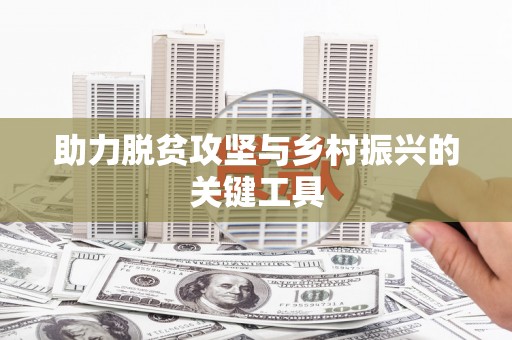 杏花岭助力脱贫攻坚与乡村振兴的关键工具