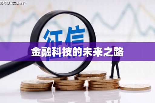 碌曲金融科技的未来之路