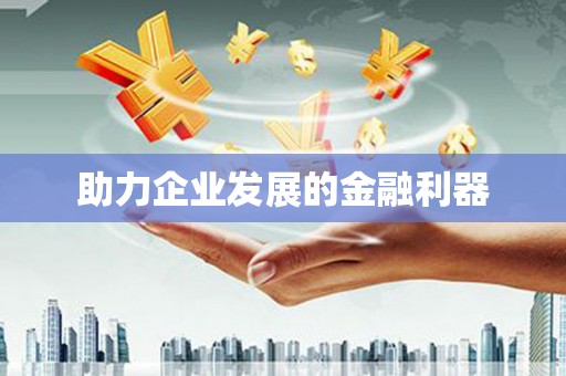 上甘岭助力企业发展的金融利器