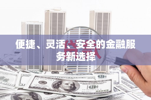 祁县便捷、灵活、安全的金融服务新选择