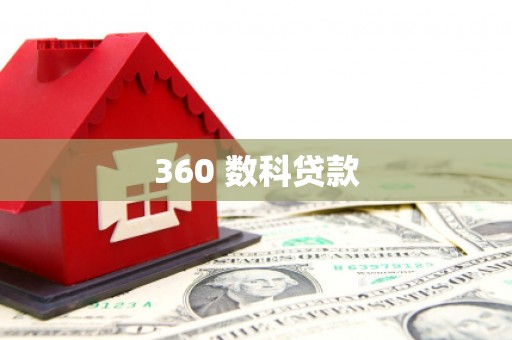 中坜360 数科贷款
