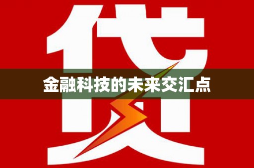 铜仁金融科技的未来交汇点