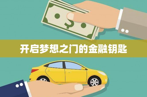 青白江开启梦想之门的金融钥匙