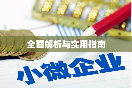 虾峙全面解析与实用指南