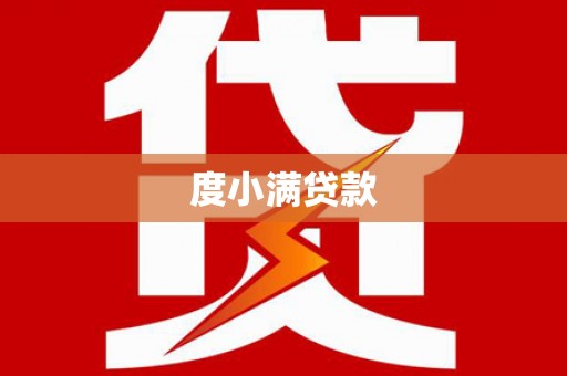 梅河口度小满贷款