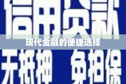 杭锦后旗现代金融的便捷选择