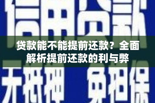 东兴贷款能不能提前还款？全面解析提前还款的利与弊