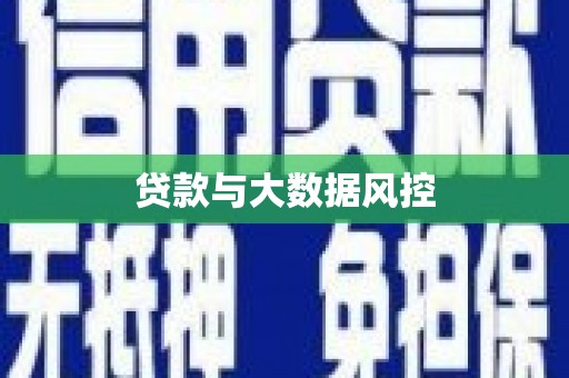 南宁贷款与大数据风控