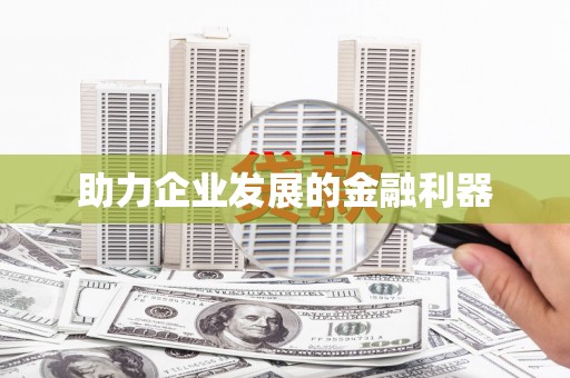 东明助力企业发展的金融利器