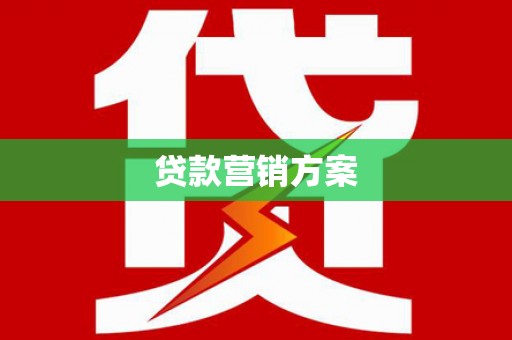 乾安贷款营销方案