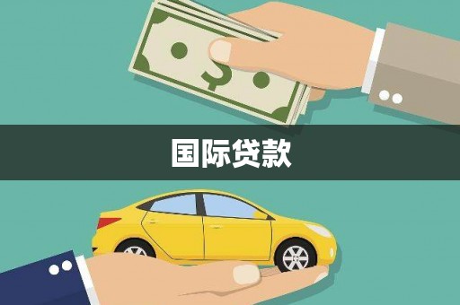 北斗国际贷款